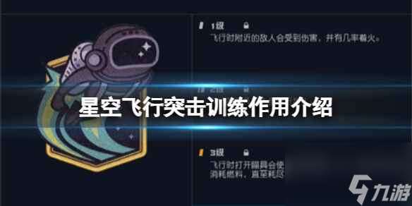 《星空》飞行突击训练有什么用？飞行突击训练作用介绍