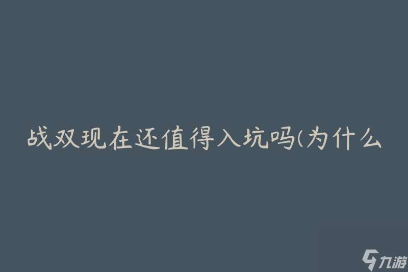 战双现在还值得入坑吗(为什么还有人在热衷于这款游戏)