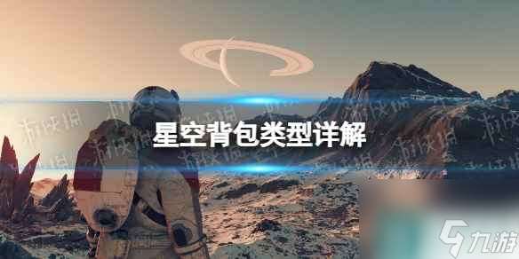 《星空》背包类型详解 全类型背包区别介绍