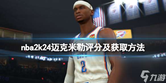 《NBA 2K24》迈克米勒怎么样？迈克米勒评分及获取方法