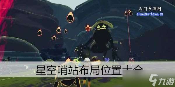 星空哨站布局位置大全