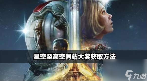 星空至高空间站大奖获得方法