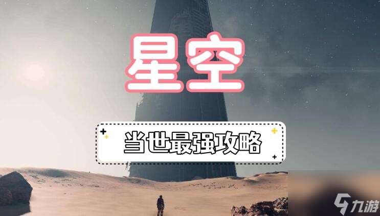 星空当世最强攻略