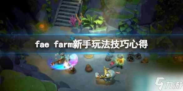 《妖精农场》游戏怎么玩？fae farm新手玩法技巧心得