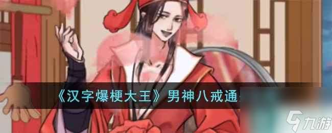 《汉字爆梗大王》男神八戒通关攻略