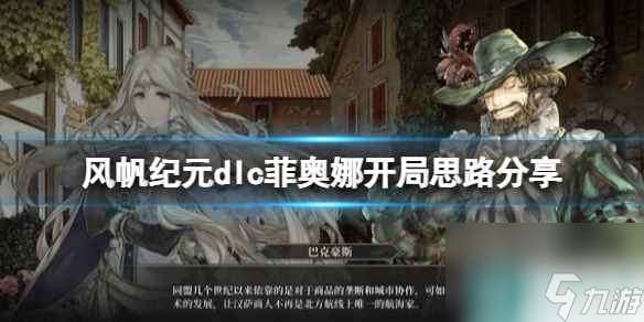 《风帆纪元》菲奥娜怎么开局？dlc菲奥娜开局思路分享