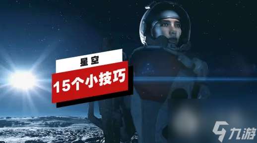 星空的15个小技巧一览