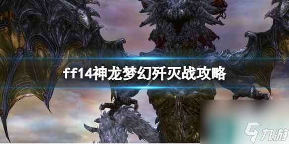 《ff14》神龙梦幻歼灭战攻略推荐