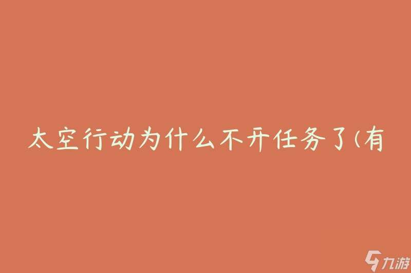 太空行动为什么不开任务了(有哪些因素导致任务暂停)