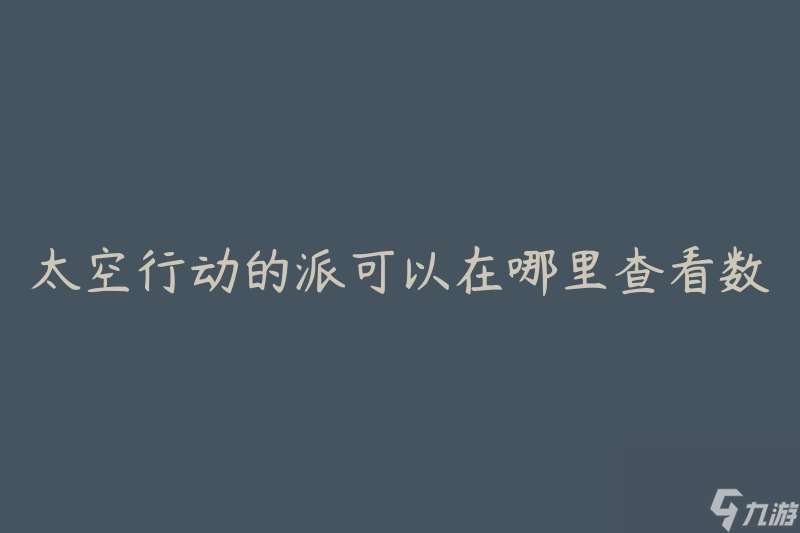 太空行動的派可以在哪里查看數量(如何獲取太空任務的派遣數據)
