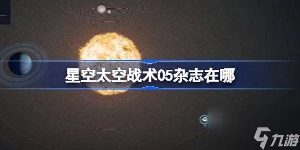 星空太空战术05杂志在哪,星空太空战术05杂志位置