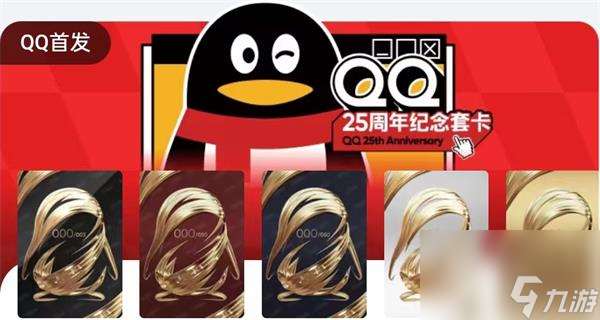 qq25周年纪念套卡怎么获取-qq25周年纪念套卡获取攻略