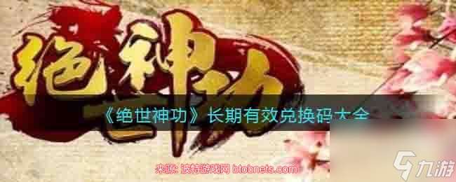 绝世神功礼包码2023-最新礼包码全部永久有效合集