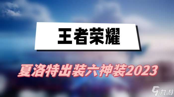 夏洛特出装六神装2023