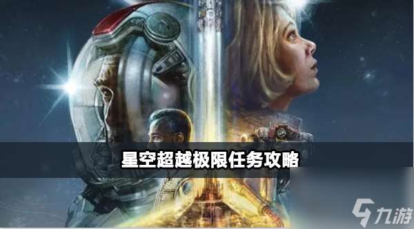 星空超越极限任务完成方法