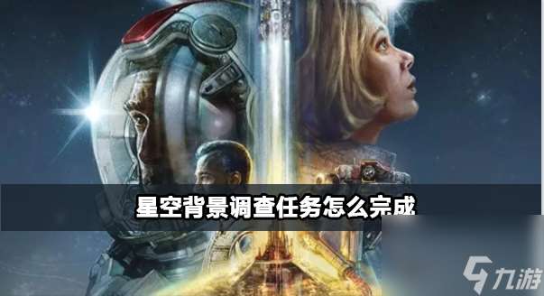 星空背景调查任务完成步骤