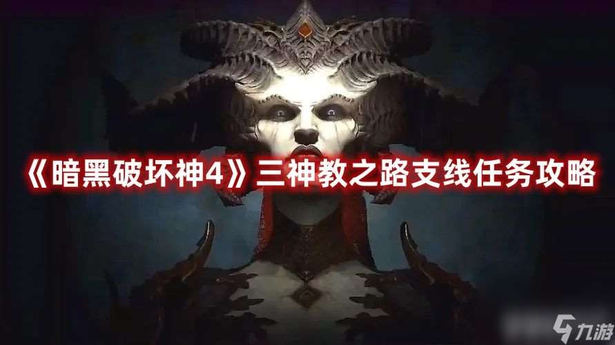 暗黑破坏神4三神教之路支线任务如何玩 三神教之路支线任务玩法详解