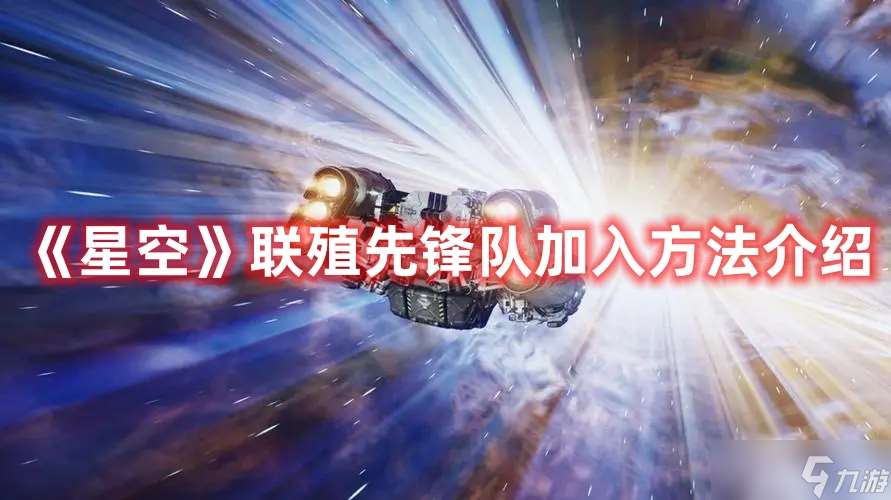 星空如何加入联殖先锋队