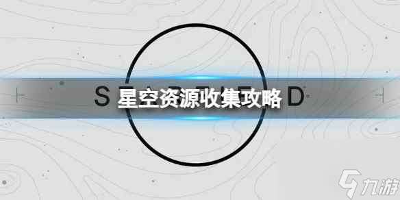 《星空》资源不够怎么办？资源收集攻略