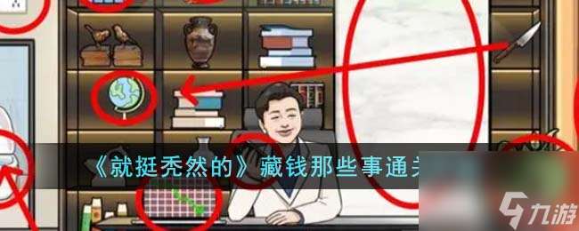 就挺秃然的藏钱那些事怎么通关-藏钱那些事通关攻略