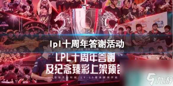 《英雄联盟》lpl十周年答谢活动一览