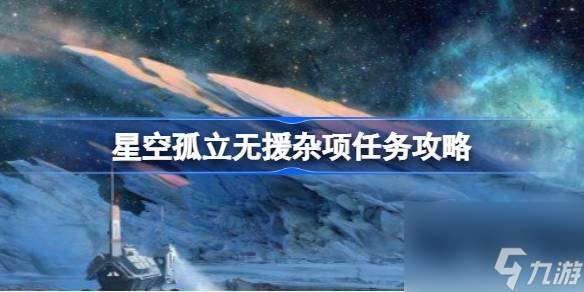 星空孤立无援杂项任务攻略,星空孤立无援杂项任务怎么做