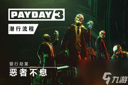 payday3黄金版值得买吗-payday3黄金版购买建议