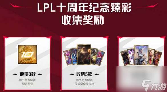 英雄聯(lián)盟lpl十周年答謝活動(dòng)內(nèi)容一覽