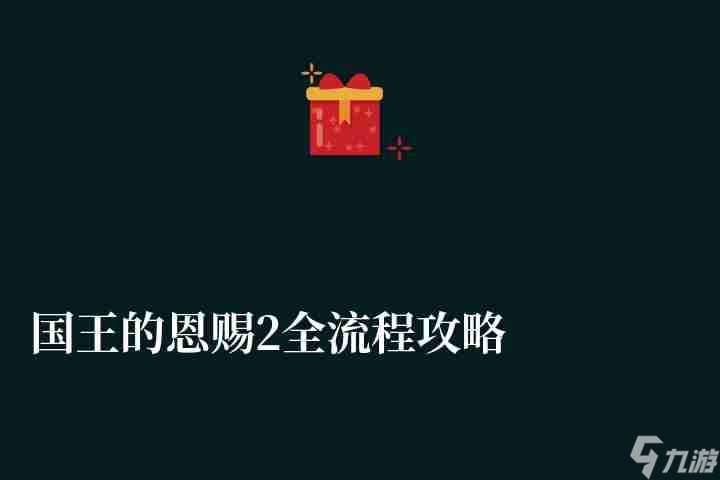 国王的恩赐2全流程攻略和兵种推荐（游戏特点及新手开局攻略）