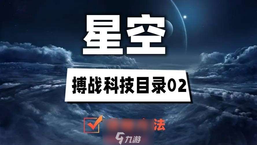 星空搏战科技目录02在哪-探寻搏战科技目录02具体位置