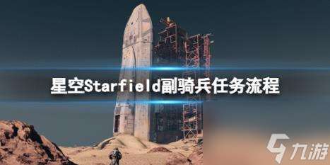 星空副骑兵任务怎么做？副骑兵任务流程