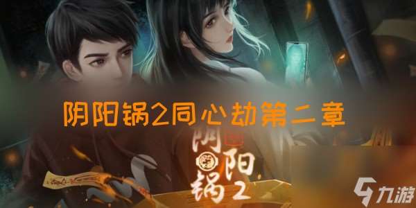 第二章詭巷圖文通關攻略
