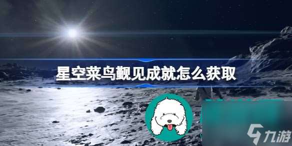 星空菜鸟觐见成就如何完成-星空菜鸟觐见成就达成方式一览