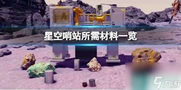 《星空》建造哨站需要什么材料？哨站所需材料一览