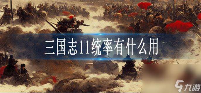 三国志11统率有什么用_统率作用一览