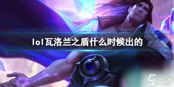 《LOL》瓦洛兰之盾塔里克上线时间