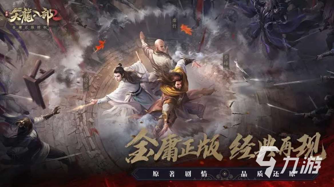 好玩的金庸武侠游戏有哪些 经典的金庸武侠游戏推荐2023