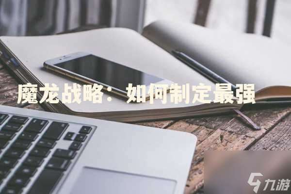 魔龙战略：如何制定最强大的战斗策略