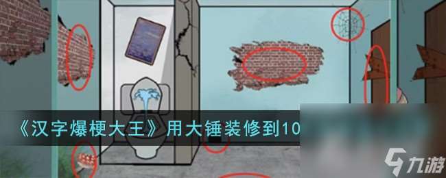 《汉字爆梗大王》用大锤装修到10万租金通关攻略