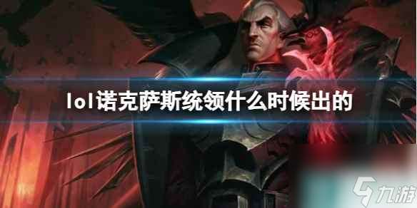 《LOL》诺克萨斯统领斯维因上线时间