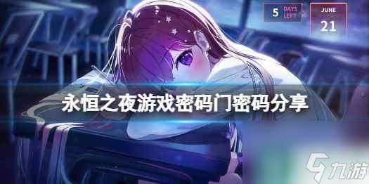 《永恒之夜》Eternights密码门密码多少？密码门密码分享