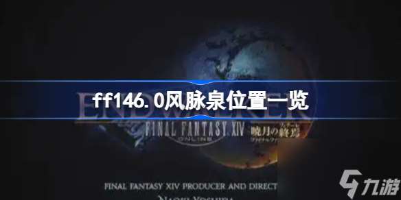 ff146.0全风脉泉位置介绍_最终幻想146.0全风脉泉坐标