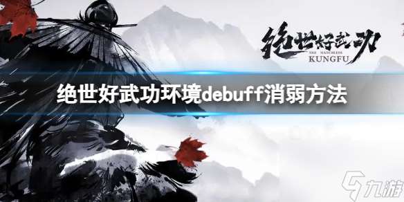 《绝世好武功》环境debuff怎么消除？环境debuff消弱方法