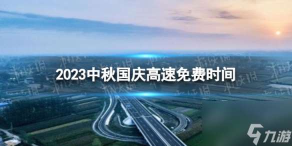 2023中秋国庆高速路免费几天不收费 中秋国庆高速免费时间2023