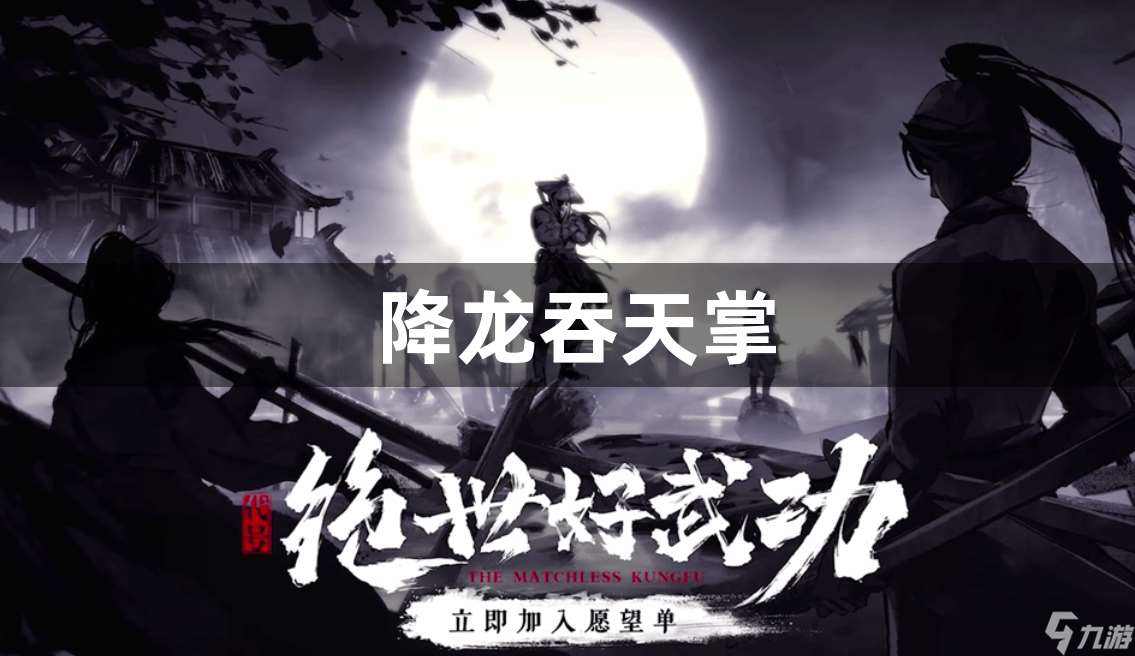 绝世好武功降龙吞天掌怎么学-降龙吞天掌绝学获得方法攻略