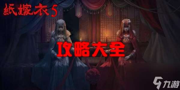 纸嫁衣5游戏攻略-纸嫁衣5通关全章节图文原创攻略大全