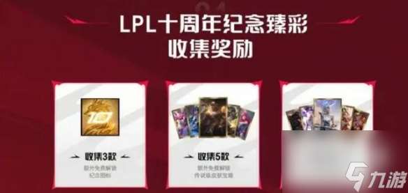 英雄联盟lpl十周年纪念臻彩皮肤获取方法攻略 英雄联盟lpl十周年纪念臻彩皮肤获取方法指南