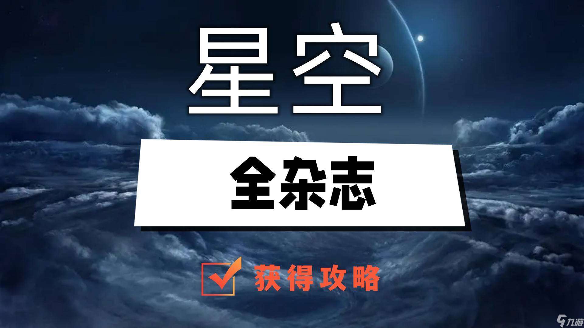 星空全杂志获得攻略