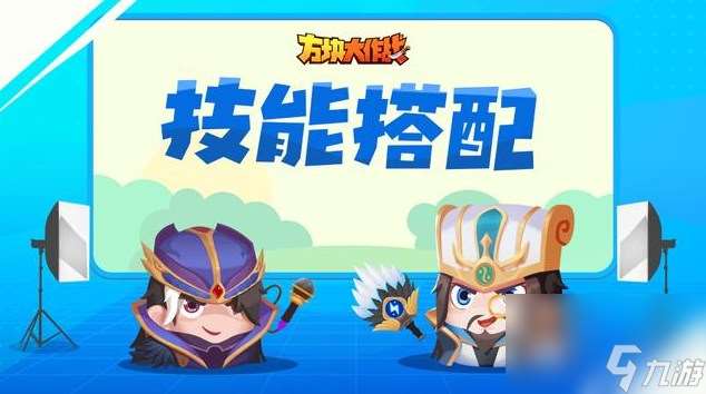 方块大作战技能怎么搭配好-三套致胜技能搭配解析