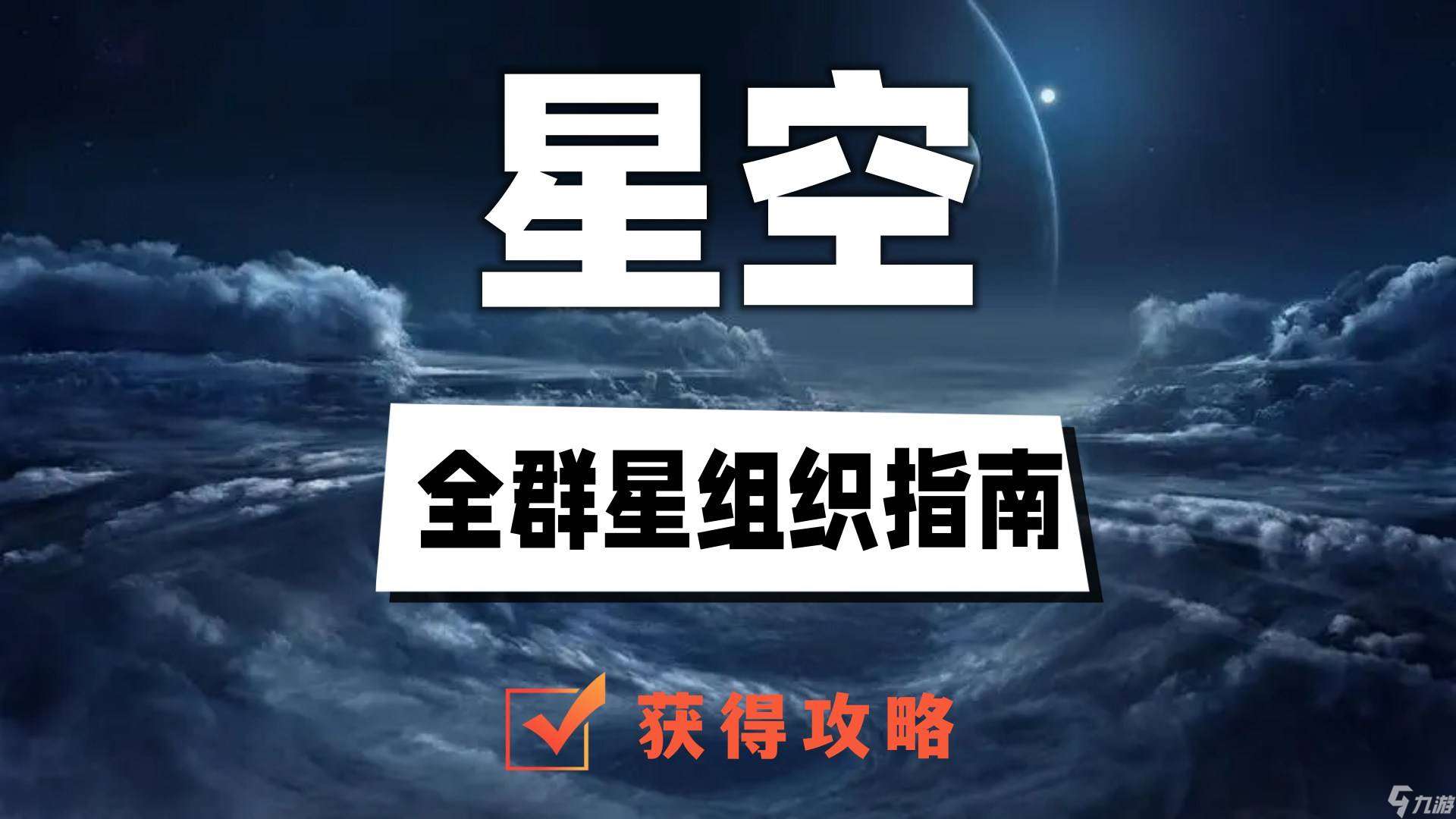 星空全群星组织指南获得攻略